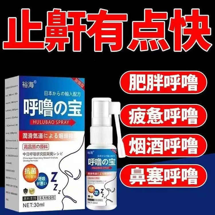 【鼾声如雷】正品呼噜宝打呼噜神器鼾立停睡觉打呼打鼾专用成人喷雾