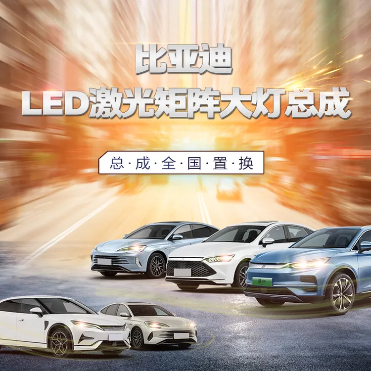 【618、双11同价】比亚迪LED激光矩阵大灯总成（找客服领券）