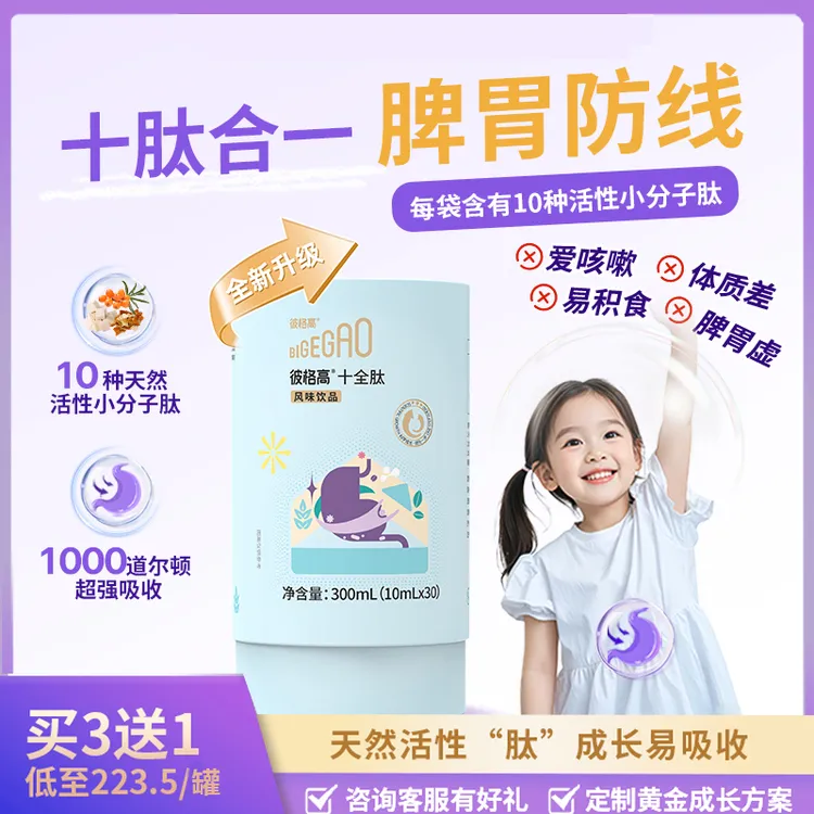 彼格高十全肽儿童发育厌食高含量小分子活性肽好吸收消化植物饮品
