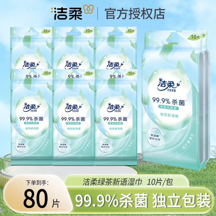 洁柔杀菌湿巾绿茶香亲肤无刺激独立包装出门必备消毒湿纸巾便携装