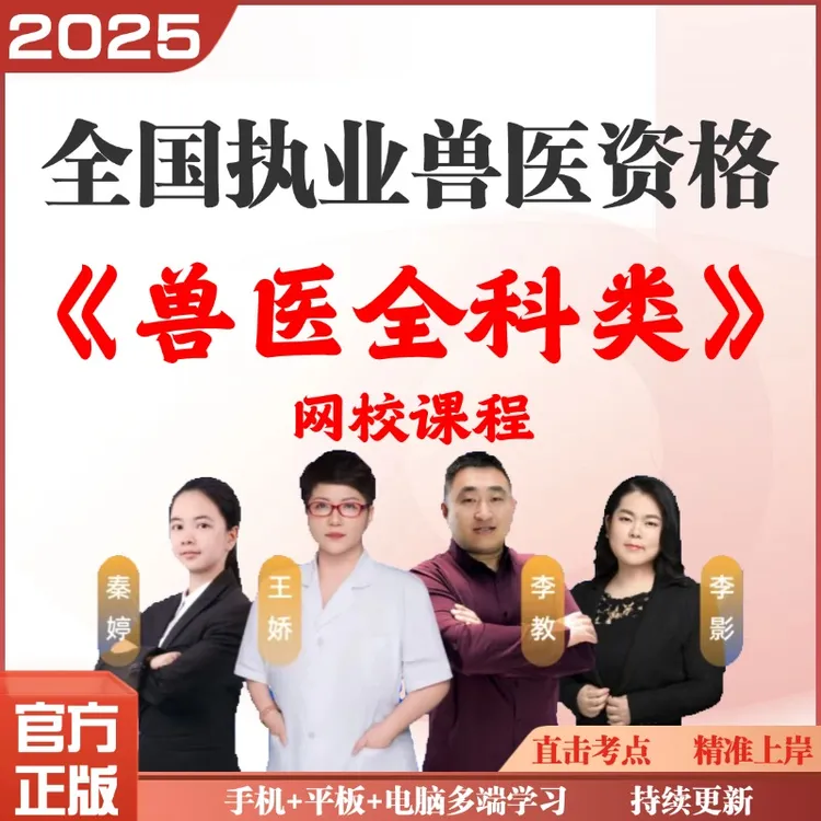 全国执业兽医资格《兽医全科类》网课题库考试练习真题备考预测