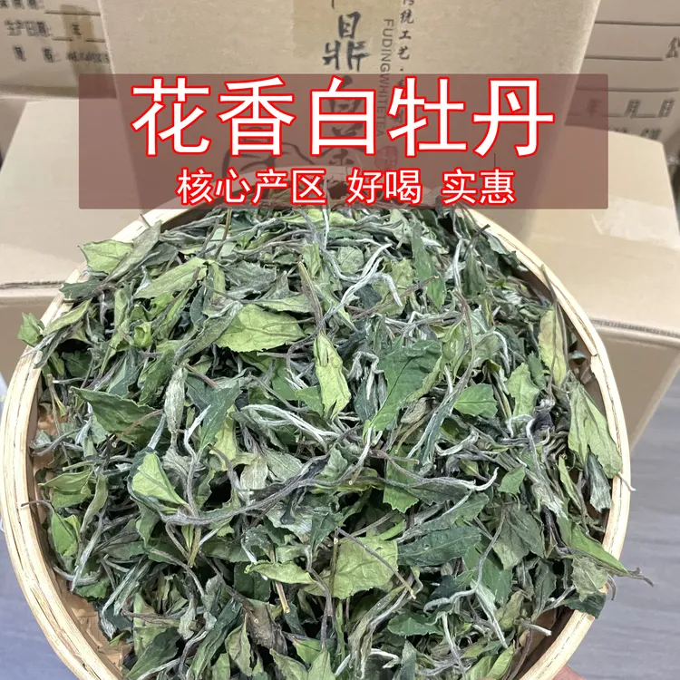 【白牡丹两斤装】核心产区福鼎白茶白牡丹高山香甜特香级白牡丹王选