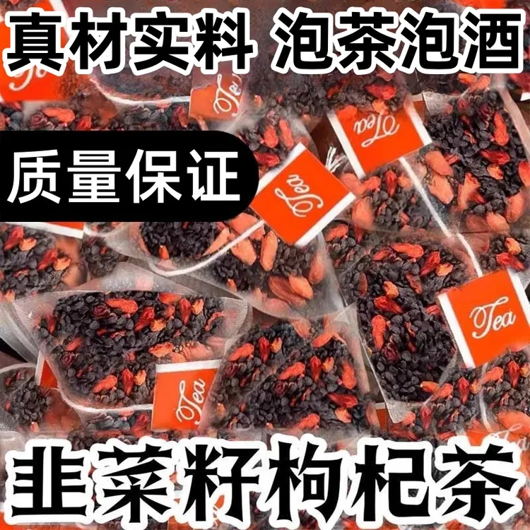 抢【到手60包】韭菜籽枸杞茶同仁原料韭菜枸杞子组合茶免煮茶包泡水