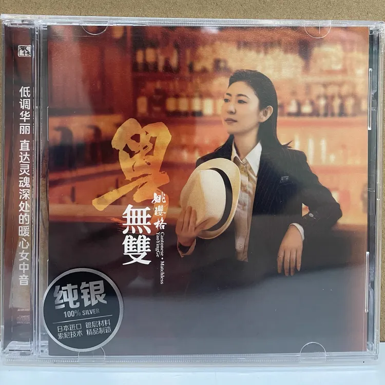 正品姚璎格（粤无双）纯银专辑