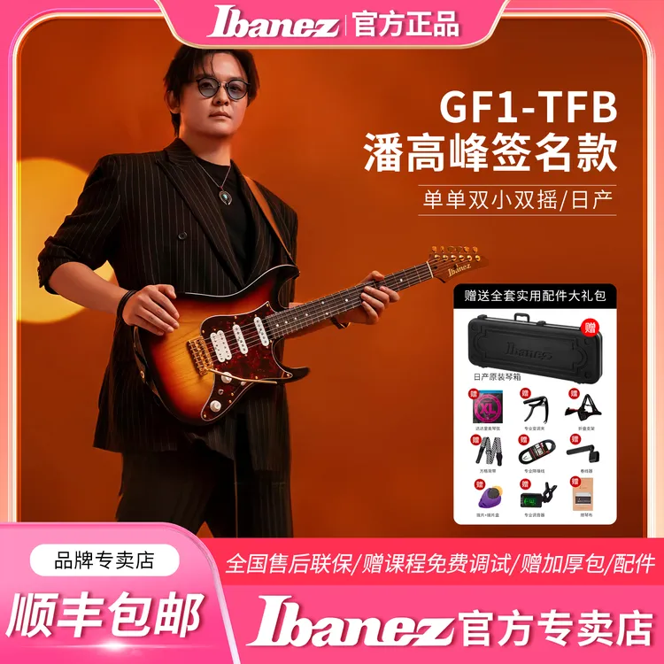 Ibanez依班娜官方专卖店GF1潘高峰GaoFunk签名款小双摇日产电吉他
