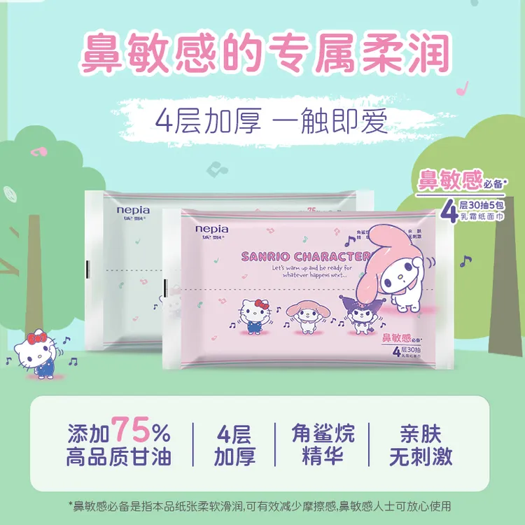 【达人专属】Nepia/妮飘三丽鸥乳霜纸母婴儿保湿云柔面巾纸鼻敏感亲肤4层     