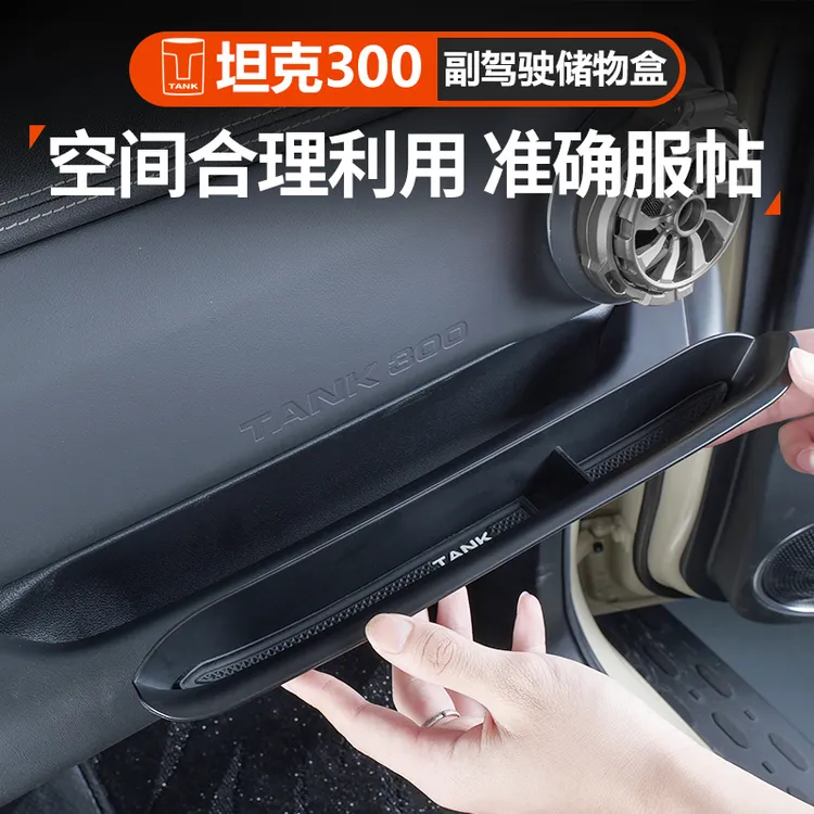 25款坦克300副驾驶储物盒扶手收纳箱拉手置物盒内饰改装专用配件