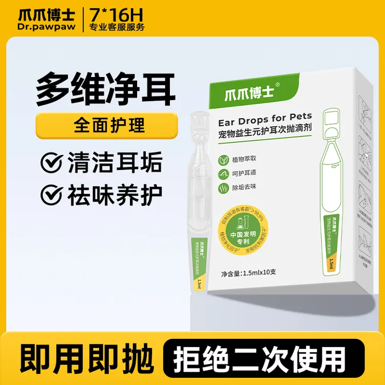 爪爪博士宠物植萃耳部清洁次抛抑菌滴耳液猫狗通用洁耳液