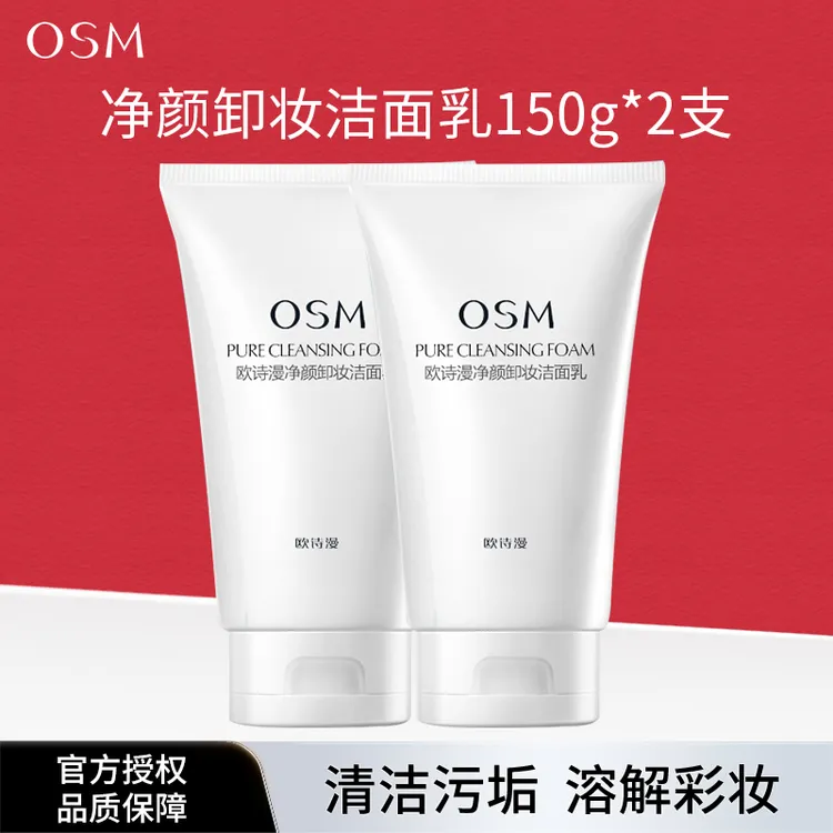 【2支】欧诗漫净颜卸妆洁面乳二合一清洁保湿泡沫洗面奶