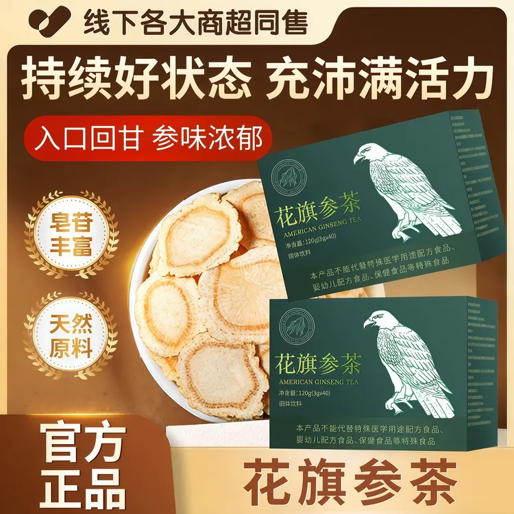 【官方正品】花旗参茶鹰牌西洋参茶缓解疲劳提高免疫调理常熬夜喝酒