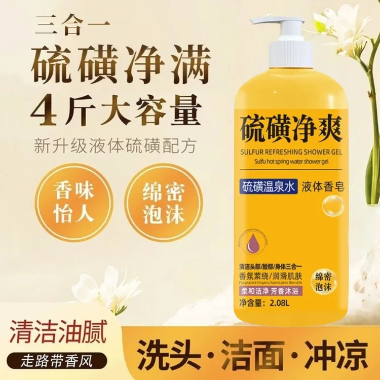 【洗发洁面洗澡三合一】硫磺净爽液体香皂留香滋润四斤装大容量