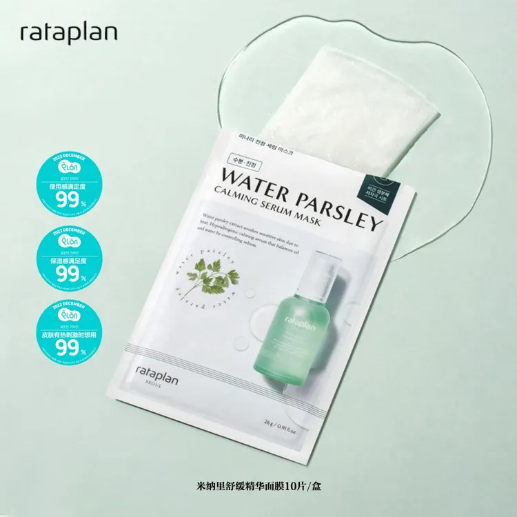 Rataplan水芹舒缓精华面膜10ea*1盒