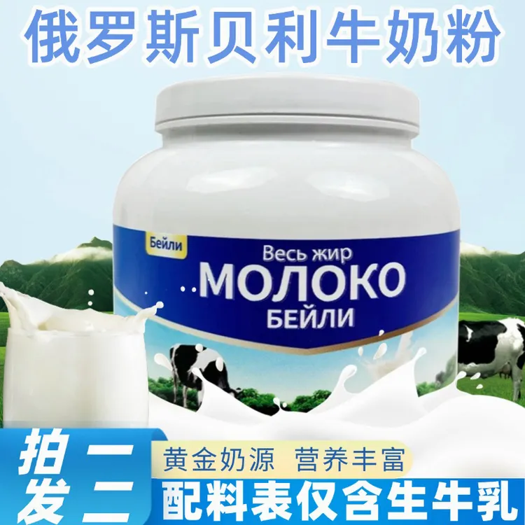 买1发2【俄罗斯进口贝利牛奶粉】高钙无蔗糖高蛋白100%生牛乳易吸收
