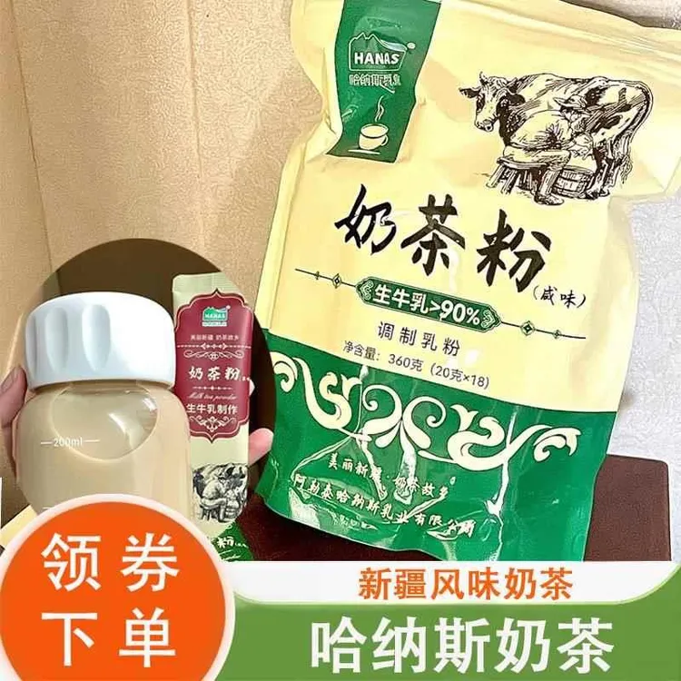 哈纳斯乳业官方旗舰店新疆阿勒泰奶茶粉原味咸奶茶冲饮无植脂末