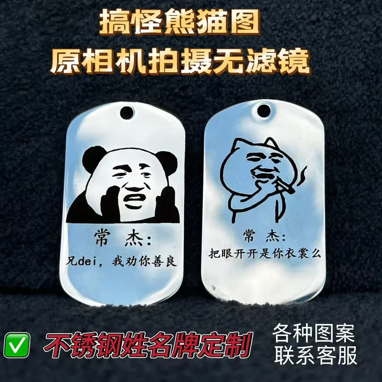 熊猫人搞笑姓名牌金属不锈钢军牌定制晾衣场晾衣夹名字宿舍防丢