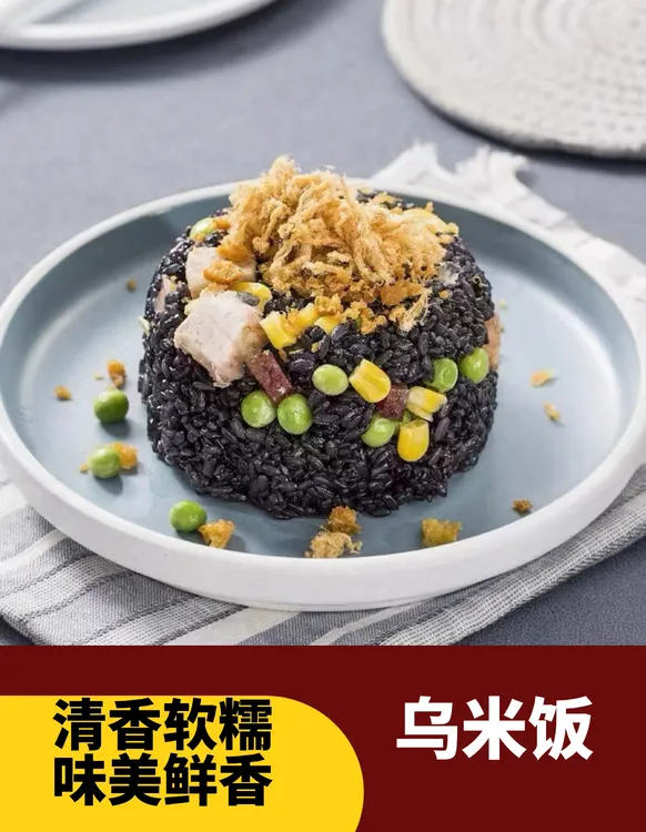 温州特产原味乌米饭蒸煮炒主食点心500g
