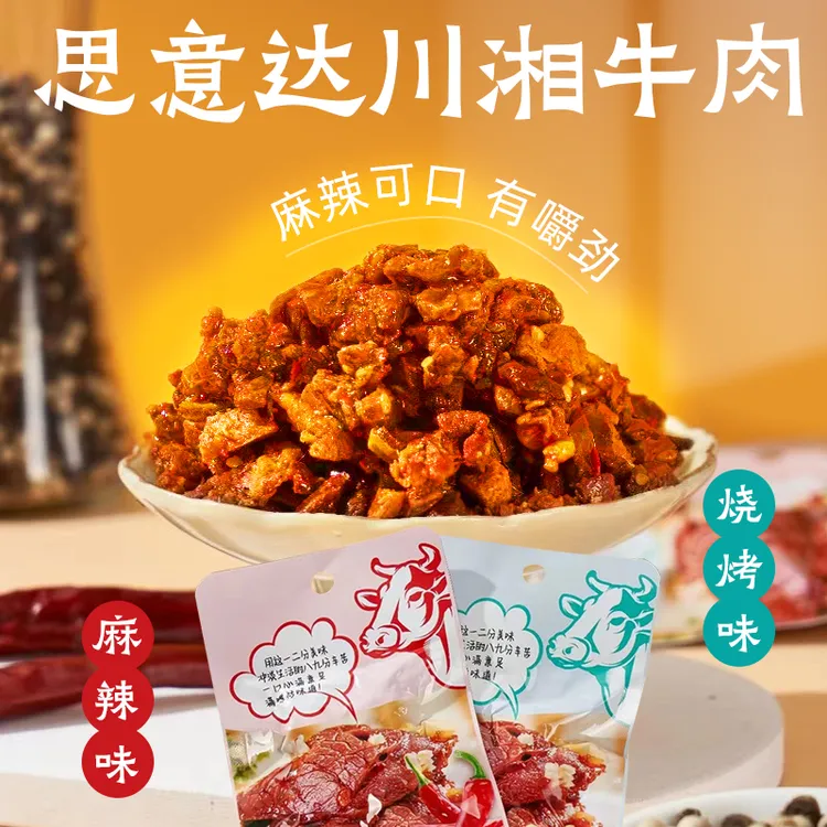 思意达川湘牛肉180克香辣味烧烤味独立小包装牛肉好吃实惠