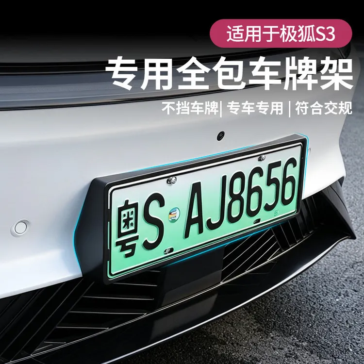 适用于26款极狐贝塔S3车牌架S3专用全包边车牌框防掰加厚改装用品