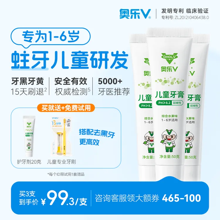 奥乐V果味儿童牙膏1-6岁护牙剂去除黄牙黑牙预防蛀牙抑菌清新口气