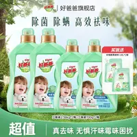 【达人专属】好爸爸除菌除螨除味洗衣液去渍洁净温和无残留多效合一