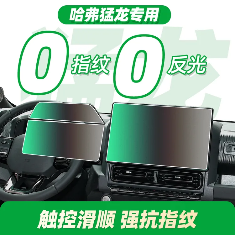 哈弗猛龙大狗中控屏幕钢化膜导航贴膜车内装饰内饰改装用品磨砂