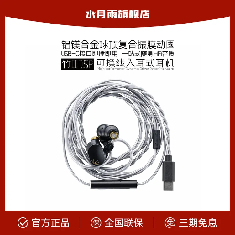 水月雨竹2 DSP解码 铝镁振膜可换线HiFi带麦有线可调音TypeC耳机