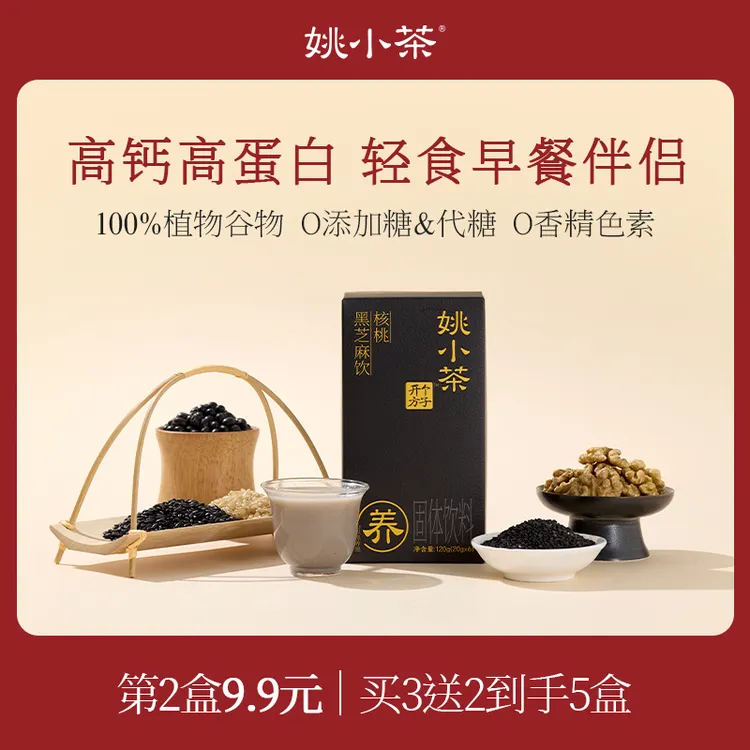 【-100℃液氮低温研磨】姚小茶核桃黑芝麻 秋冬冲饮五黑芝麻糊早餐奶