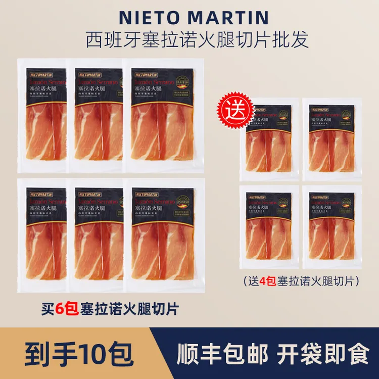 【到手10包】西班牙火腿塞拉诺火腿6包送4包开袋即食商用批发火腿