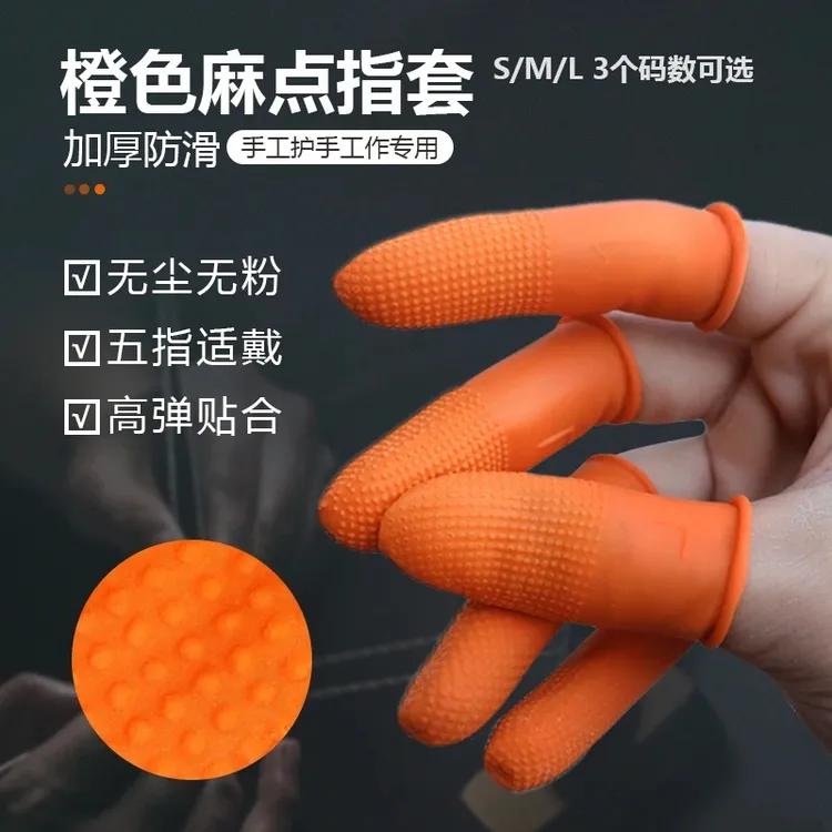 防滑手指套麻点橡胶耐磨加厚乳胶工作防护橙色点钞翻纸页橙色指套