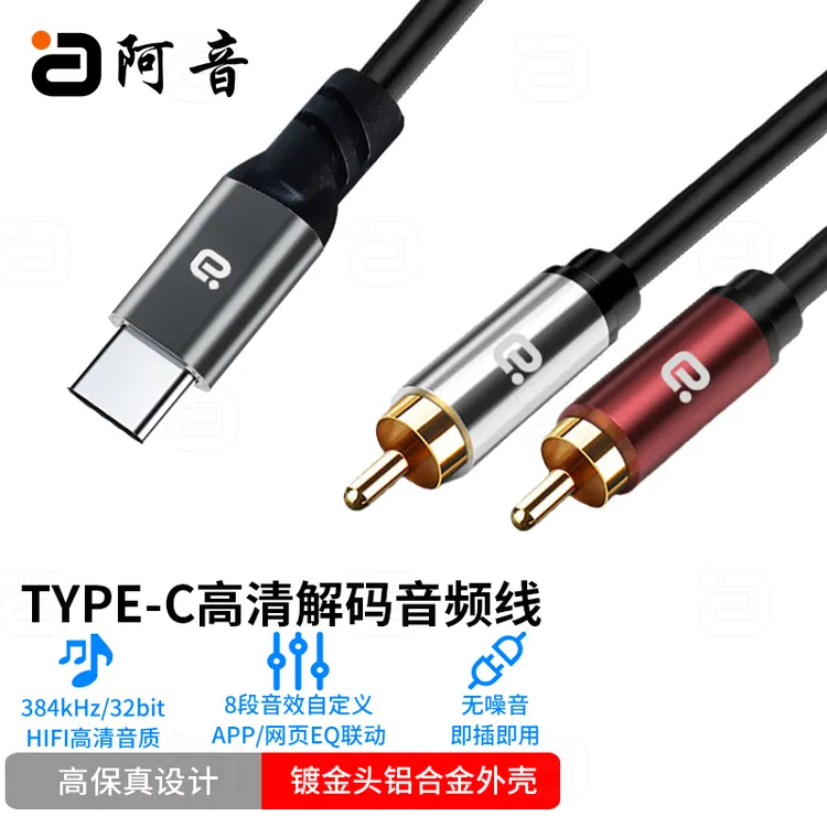 阿音Type-C转双莲花音频线高清解码手机电脑连接音箱功放转换线