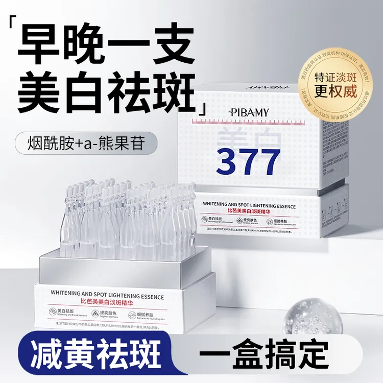比芭美377美白淡斑次抛精华液熊果苷烟酰胺分解黑色素提亮去黄皮