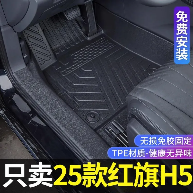 适用2025款红旗H5垫全包围旗韵/旗畅版改装专用配件TPE汽车垫