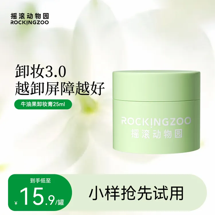 摇滚动物园牛油果晚安卸妆膏25ml深层清洁脸部DB