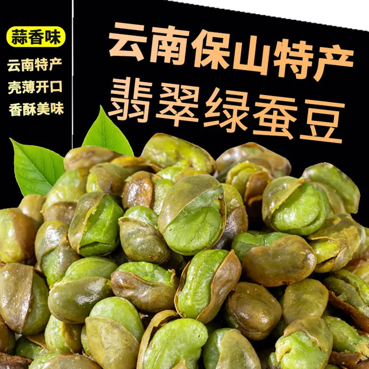 云南保山绿心蚕豆香酥芥末原味香辣带壳兰花豆炒货休闲零食下酒菜