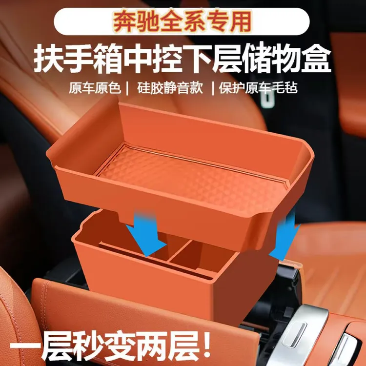 奔驰C260L/GLC/E300L扶手箱储物盒硅胶车内收纳用品配件