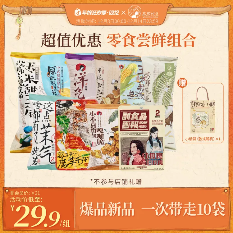 【热卖推荐】茶颜悦色新品零食尝鲜大礼包10包