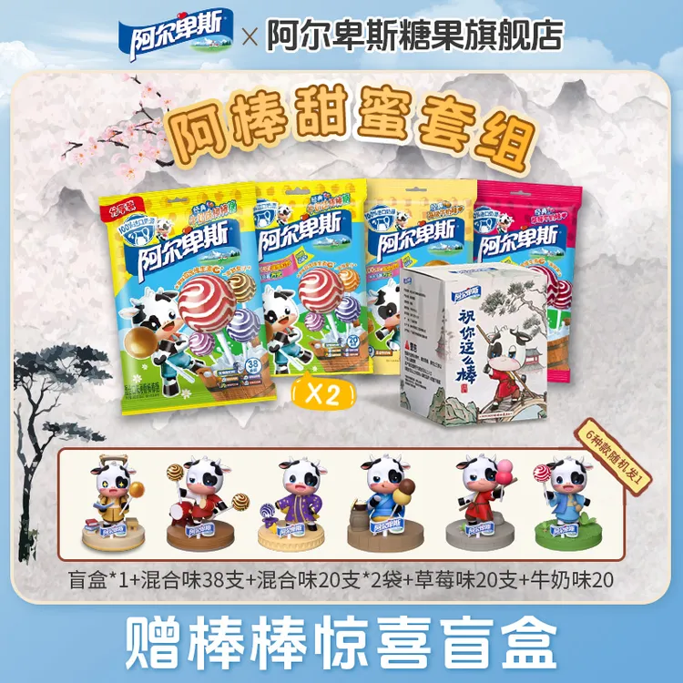 【赠限量盲盒】阿尔卑斯棒棒糖盲盒套组维生素c糖果儿童节日礼物