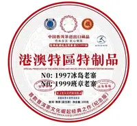 云南古树普洱97港澳特制纪念饼熟茶300g饼茶