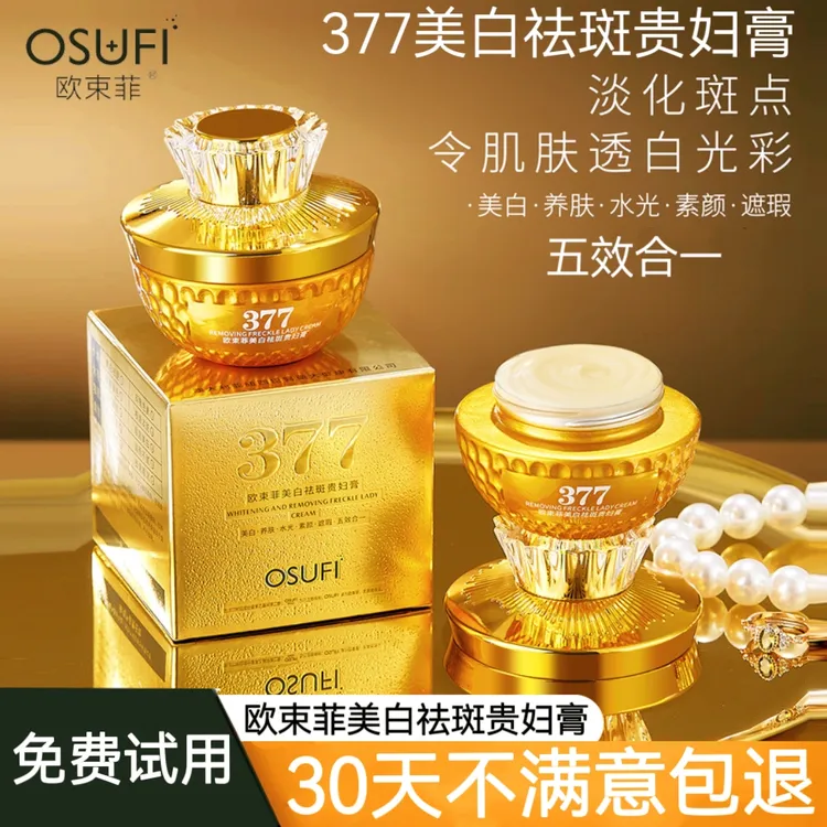 欧束菲377美白祛斑贵妇膏▪美白养肤水光素颜遮瑕五效合一护肤面霜