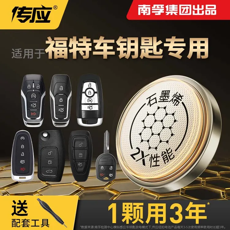 【适用福特】南孚传应石墨烯汽车钥匙遥控器纽扣电池福克斯翼虎致胜