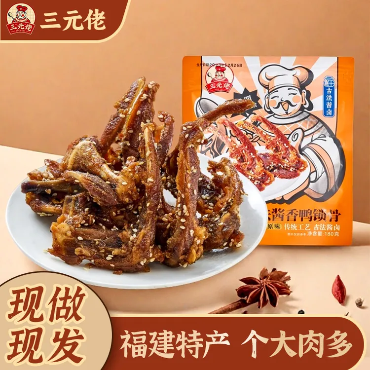 三元佬风干干鸭锁骨小吃鸭架干风干追剧解馋充饥休闲零食肉类网红