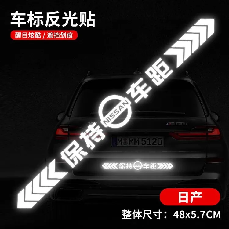 汽车保持车距反光警示贴适用于日产防追尾车尾保险杠划痕遮挡贴纸