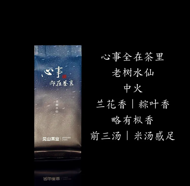 【心事都在茶里/2泡装】见山茶业-都在茶里-老树水仙-17g茶叶品鉴装