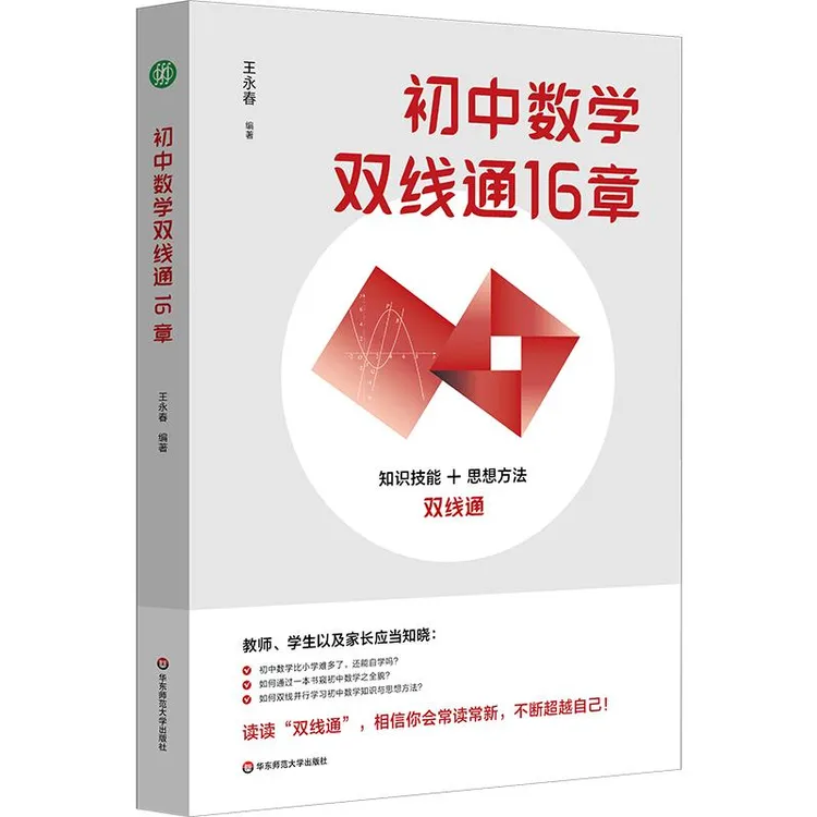 初中数学双线通16章 初中数学自学 王永春 知识技能+思想方法