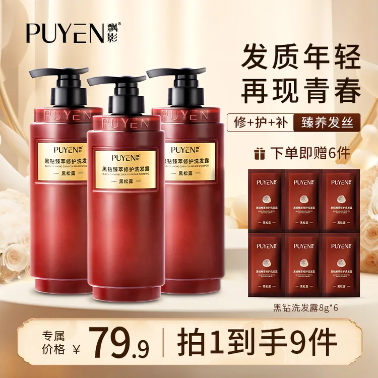 【雪辰甄选】飘影黑钻黑松露多效修护柔顺控油强韧洗发水y