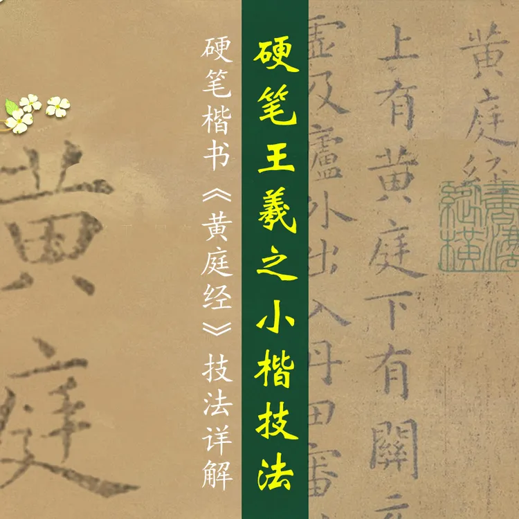硬笔王羲之小楷技法