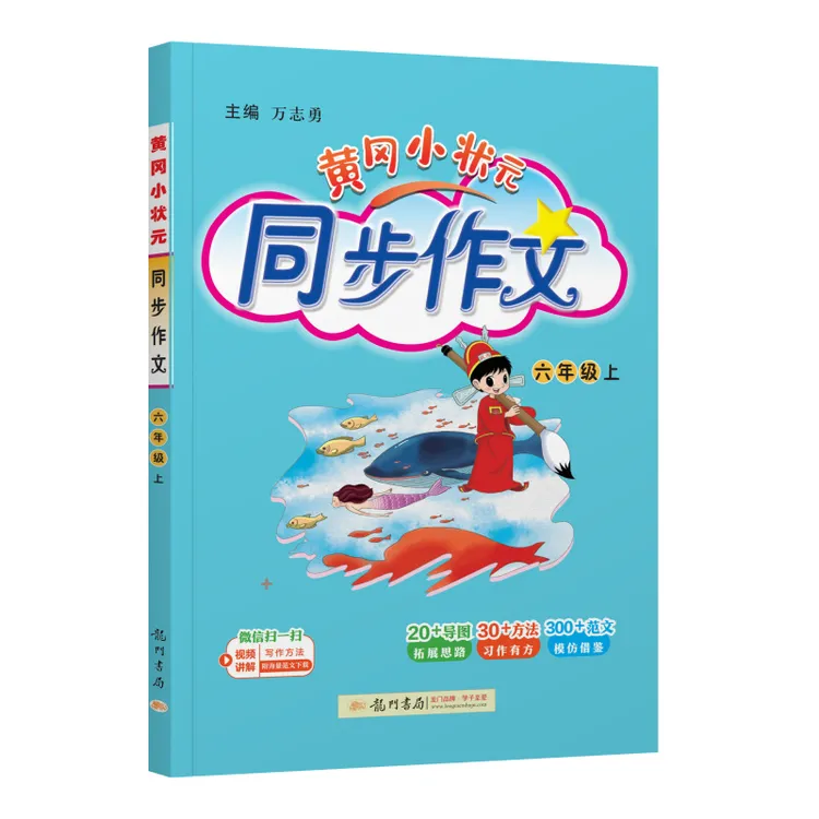 【黄冈小状元同步作文】25秋上册 小学一二三四五六年级 人教版写作