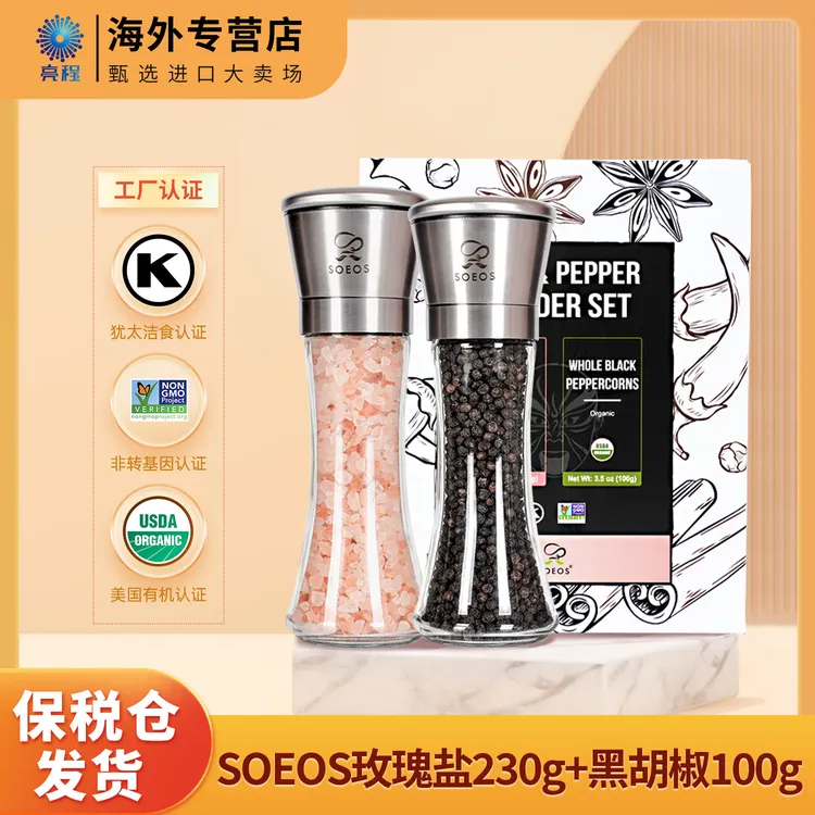 SOEOS黑胡椒喜马拉雅盐西餐牛排调料研磨玻璃瓶礼盒 效期27.10.19