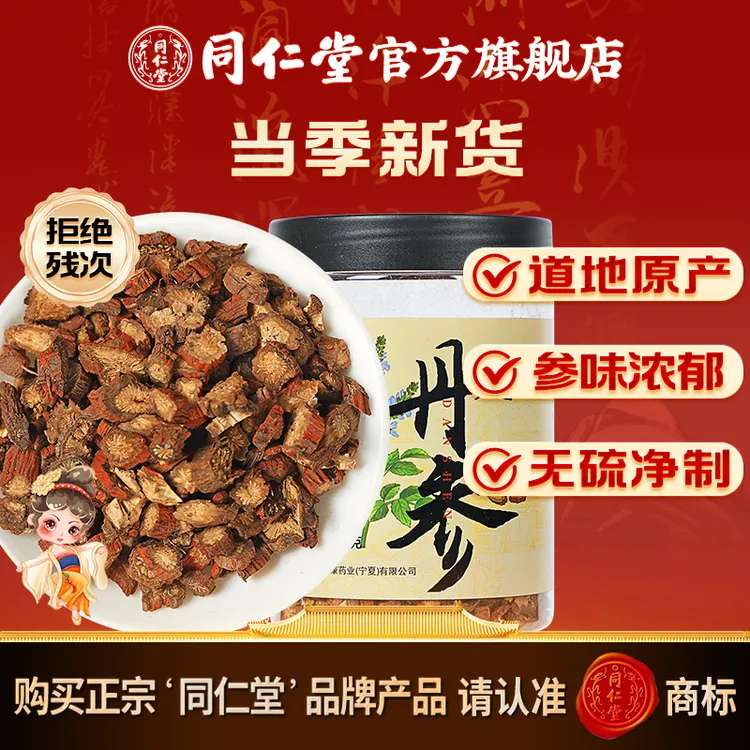 同仁堂官方旗舰店品质丹参200克/瓶煮水泡水煲汤可搭配花茶正宗