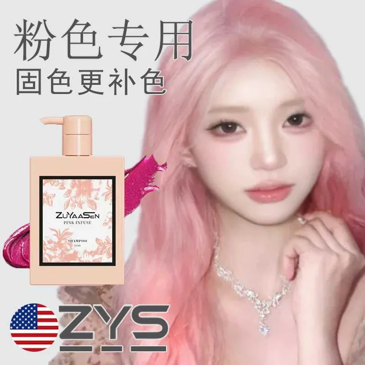 美国ZuYaaSen智雅宣「粉色」护发锁色补色护色固色专用头发护发素